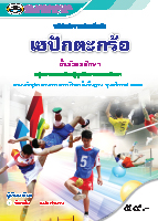 เซปักตะกร้อ