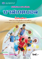 บาสเกตบอล