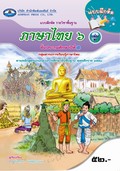 ภาษาไทย 6 เล่ม 2