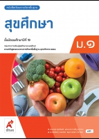 สุขศึกษา ม.1