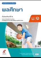 พลศึกษา ม.1