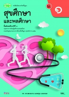 สุขศึกษาและพลศึกษา