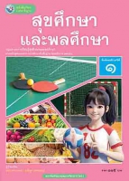 สุขศึกษาและพลศึกษา