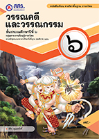 วรรณคดีและวรรณกรรม ป.๖