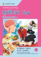 สุขศึกษา ม.1