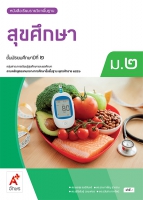 สุขศึกษา ม.2