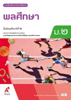 พลศึกษา ม.2