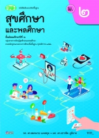 สุขศึกษาและพลศึกษา