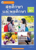 สุขศึกษาและพลศึกษา