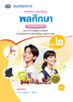 พลศึกษา