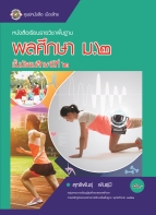 พลศึกษา ม.2
