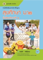 สุขศึกษา ม.2