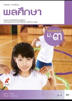 พลศึกษา ม.3