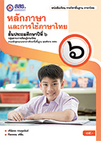 หลักภาษาและการใช้ภาษาไทย ป.๖