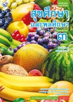 สุขศึกษาและพลศึกษา