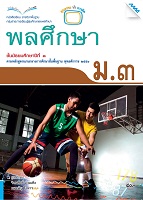 หนังสือเรียน พลศึกษา