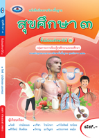 สุขศึกษา ๓