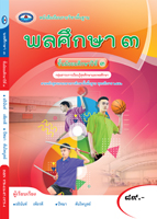 พลศึกษา ๓
