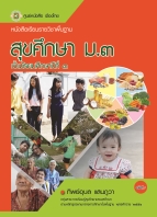 สุขศึกษา ม.3