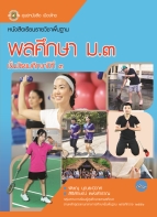 พลศึกษา ม.3