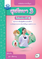 สุขศึกษา 3