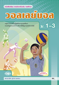 พลศึกษา วอลเลย์บอล