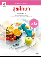 สุขศึกษา ม.4