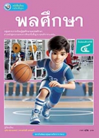 พลศึกษา