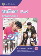 สุขศึกษา ม.4