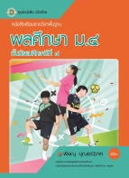 พลศึกษา ม.4