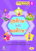 สุขศึกษาและพลศึกษา