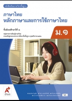 ภาษาไทย หลักภาษาและการใช้ภาษาไทย ม.1