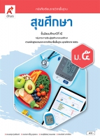 สุขศึกษา ม.5