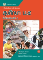 สุขศึกษา ม.5