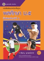 พลศึกษา ม.5