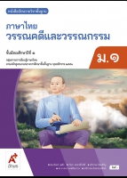 ภาษาไทย วรรณคดีและวรรณกรรม ม.1