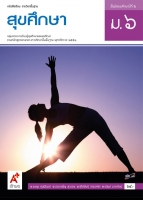 สุขศึกษา ม.6