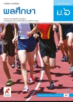พลศึกษา ม.6