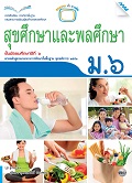 สุขศึกษาและพลศึกษา