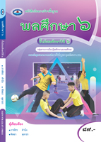 พลศึกษา ๖