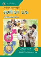 สุขศึกษา ม.6