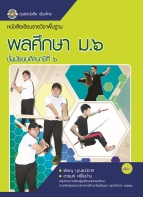 พลศึกษา ม.6
