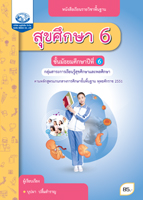 สุขศึกษา 6