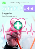 สุขศึกษา 3