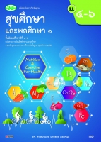 สุขศึกษาและพลศึกษา 1