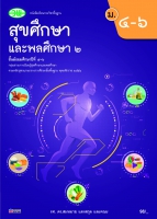 สุขศึกษาและพลศึกษา 2