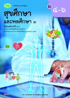 สุขศึกษาและพลศึกษา 3