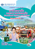 อาชีวอนามัยและความปลอดภัย