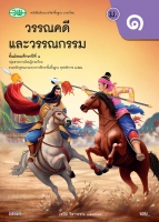 วรรณคดีและวรรณกรรม