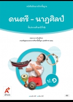 ดนตรี-นาฏศิลป์ ป.1